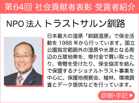 NPO法人 トラストサルン釧路