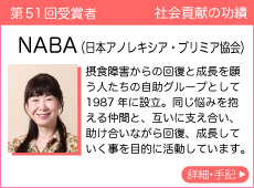 NABA(日本アノレキシア・ブリミア協会)