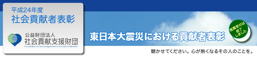 平成24年度社会貢献者表彰：東日本大震災に際し、救難活動に尽くされた方々をご推薦ください。