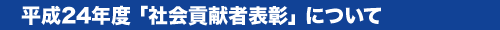 平成24年度社会貢献者表彰について