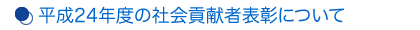 平成24年度社会貢献者表彰について