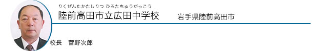 陸前高田市立広田中学校