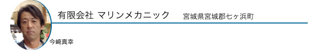 有限会社 マリンメカニック