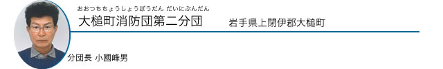 大槌町消防団第二分団