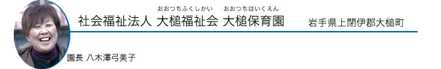 社会福祉法人 大槌福祉会 大槌保育園