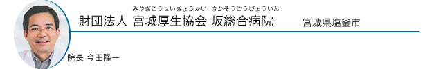 財団法人 宮城厚生協会坂総合病院