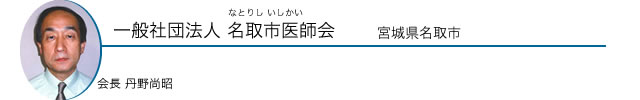 一般社団法人 名取市医師会