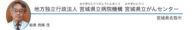 地方独立行政法人 宮城県立病院機構 宮城県立がんセンター