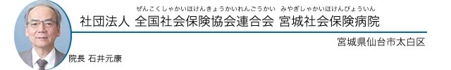 社団法人 全国社会保険協会連合会 宮城社会保険病院