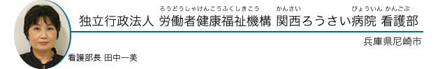 独立行政法人 労働者健康福祉機構 関西ろうさい病院 看護部