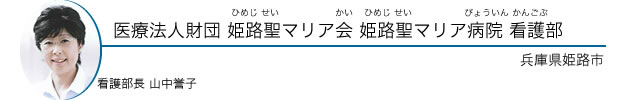 医療法人財団 姫路聖マリア会 姫路聖マリア病院 看護部