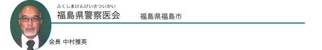 福島県警察医会