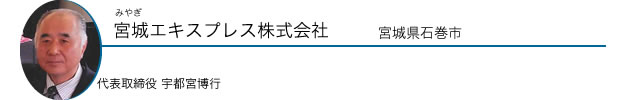 宮城エキスプレス株式会社