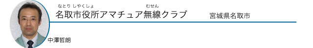 名取市役所アマチュア無線クラブ