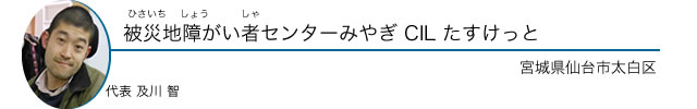 被災地障がい者センターみやぎ CIL たすけっと