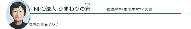 NPO 法人 ひまわりの家