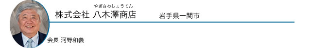 株式会社 八木澤商店