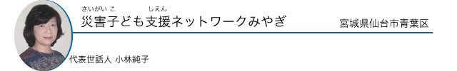 災害子ども支援ネットワークみやぎ