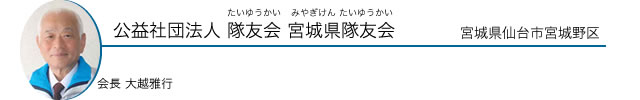 公益社団法人隊友会 宮城県隊友会