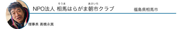 NPO 法人 相馬はらがま朝市クラブ