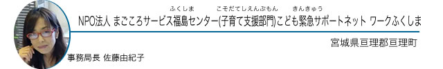 NPO 法人 まごころサービス福島センター(子育て支援部門)こども緊急サポートネット ワークふくしま