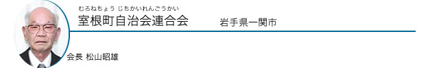 室根町自治会連合会