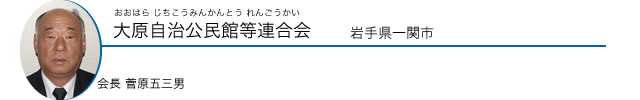 大原自治公民館等連合会