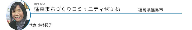 蓬莱まちづくりコミュニティぜぇね