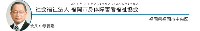 社会福祉法人 福岡市身体障害者福祉協会