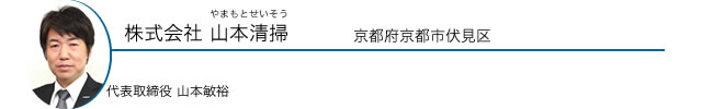 株式会社 山本清掃