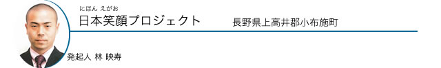 日本笑顔プロジェクト