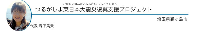 つるがしま東日本大震災復興支援プロジェクト