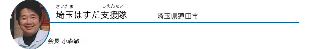 埼玉はすだ支援隊