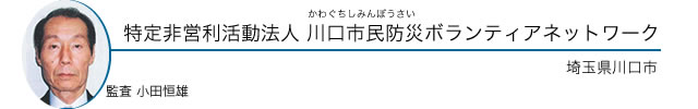 特定非営利活動法人 川口市民防災ボランティアネットワーク