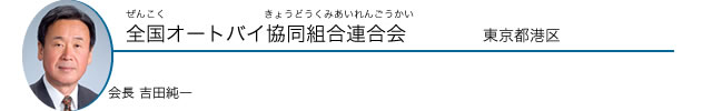 全国オートバイ協同組合連合会