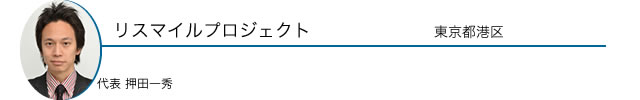 リスマイルプロジェクト