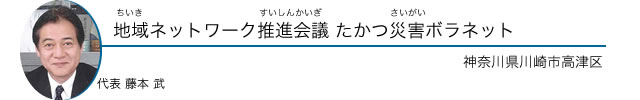 地域ネットワーク推進会議 たかつ災害ボラネット