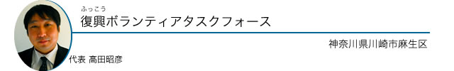 復興ボランティアタスクフォース