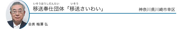 移送奉仕団体「移送さいわい」