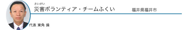 災害ボランティア・チームふくい