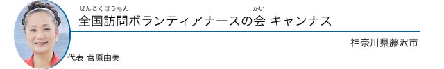 全国訪問ボランティアナースの会 キャンナス