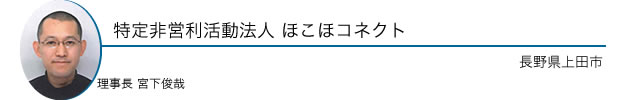 特定非営利活動法人 ほこほコネクト