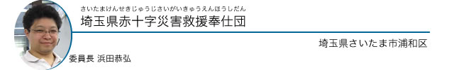 埼玉県赤十字災害救援奉仕団