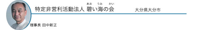 特定非営利活動法人 碧い海の会