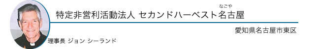 特定非営利活動法人 セカンドハーベスト名古屋