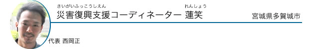 災害復興支援コーディネーター 蓮笑