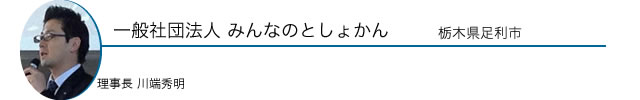 一般社団法人 みんなのとしょかん