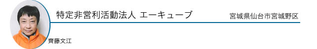 特定非営利活動法人 エーキューブ