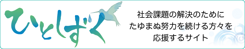 「ひとしずく」受賞者とみなさまをつなぐプラットフォームプロジェクト