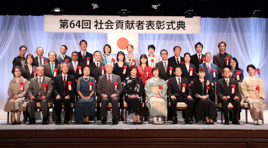 第64回 社会貢献者表彰式典
